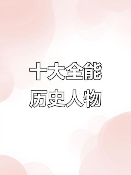 历史奇才有哪些_历史奇才大全