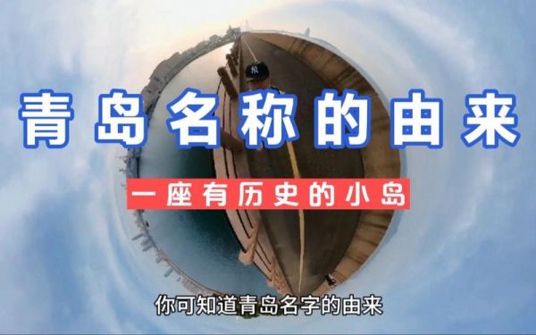 青岛历史名字有哪些_青岛古称由来