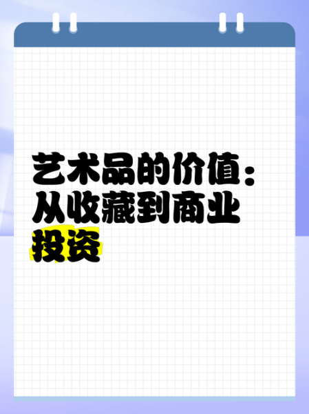 艺术价格为什么那么高_艺术品投资值得吗