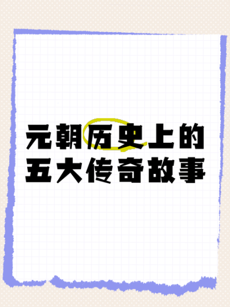 元朝历史故事大全_元朝皇帝有哪些传奇故事