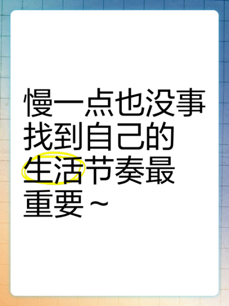 如何放慢生活节奏_放慢生活节奏的好处