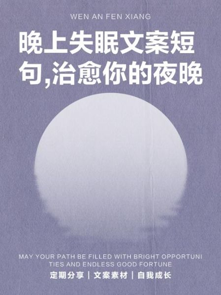 深夜失眠怎么办_深夜治愈文案怎么写