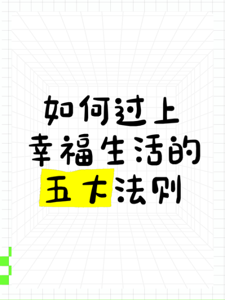 如何享受美好的生活_美好生活需要哪些条件