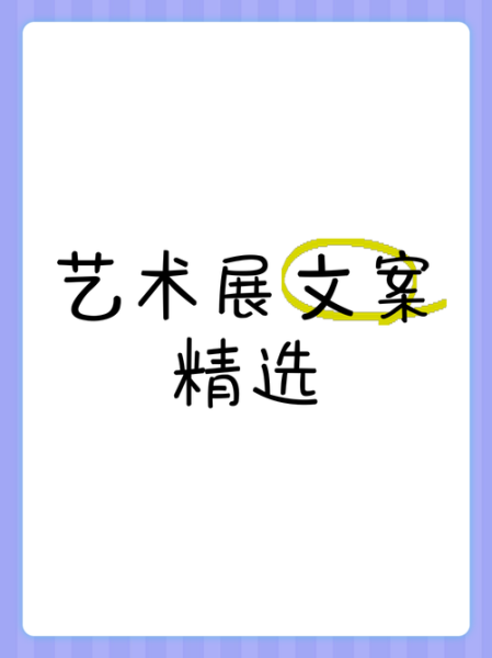 艺术展览怎么写文案_艺术展览文案模板