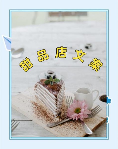 甜品美食艺术文案怎么写_甜品文案如何打动人心