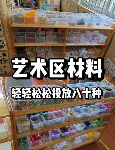 幼儿艺术区域布置方法_幼儿艺术区角如何投放材料
