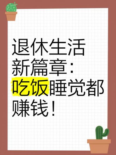 退休后如何规划生活_退休后做什么赚钱