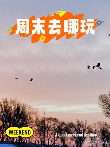 周末去哪玩_如何低成本提升生活兴趣