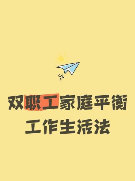 打工人的幸福生活_如何平衡工作与家庭