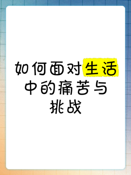 如何面对生活的苦难_对抗苦难的方法