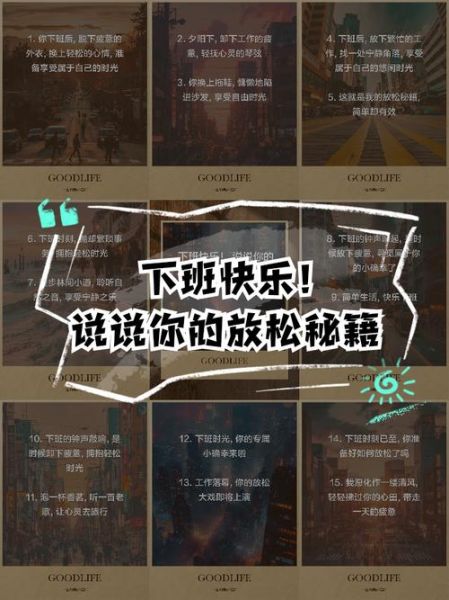 下班后如何放松_惬意生活文案怎么写