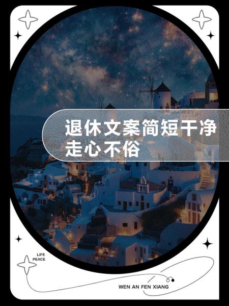 退休生活朋友圈文案怎么写_退休后发什么文案合适