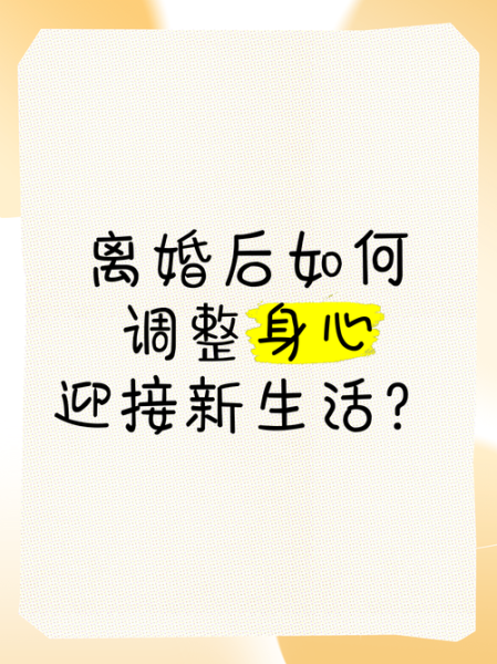 离婚后如何开始新生活_离婚后怎么调整心态