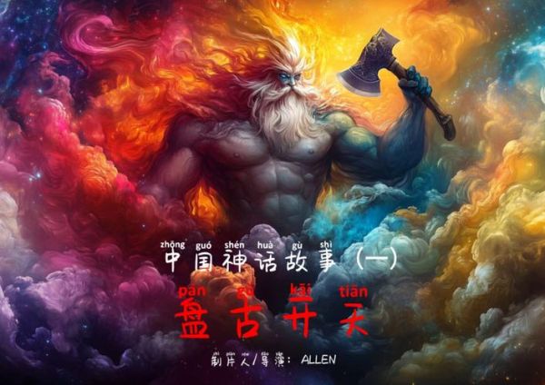 中国神话人物有哪些_上古神话故事大全