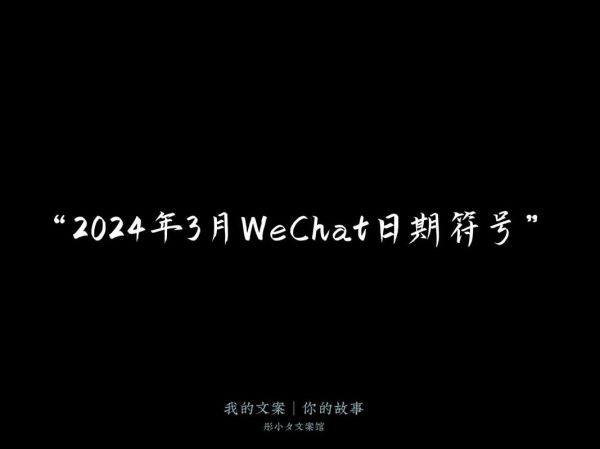 如何写日期艺术文案_日期文案灵感怎么找