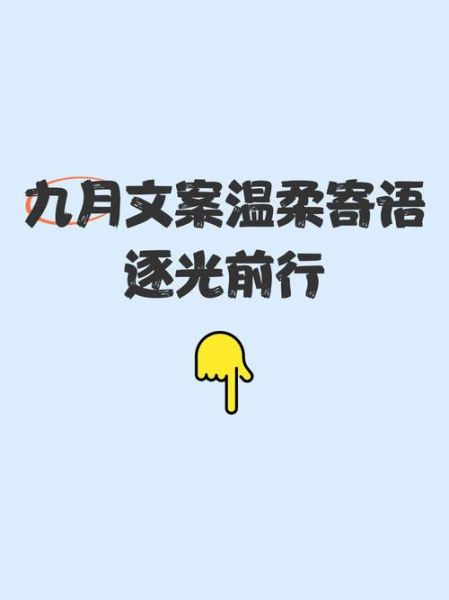 九月文案生活怎么写_九月文案生活有哪些灵感