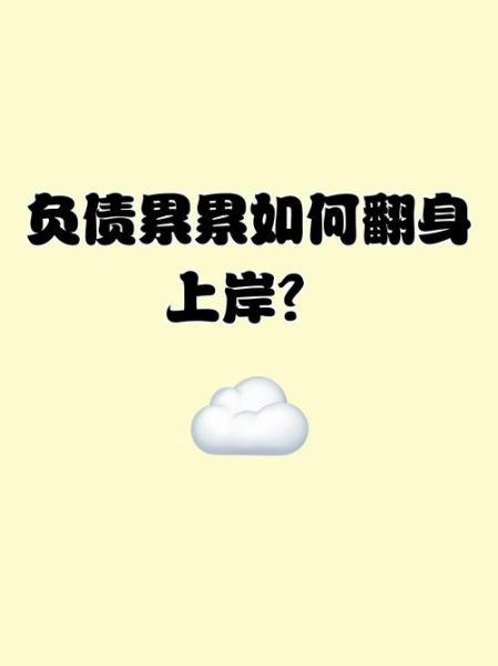 负债累累如何上岸_生活还能继续吗