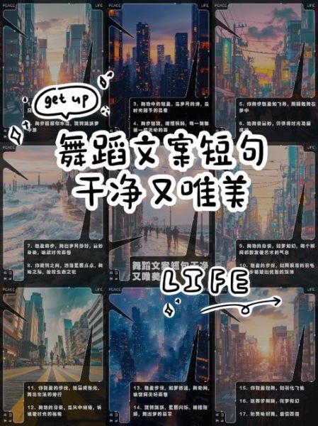 舞蹈艺术文案怎么写_舞蹈短句如何打动人心