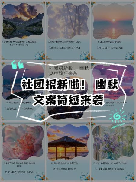 大学社团招新文案怎么写_如何写出打动人的招新文案