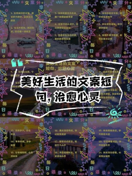 生活愉快文案短句怎么写_有哪些治愈系句子