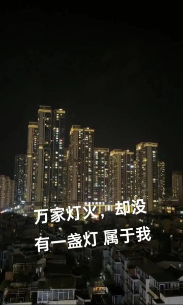 生活万家灯火文案怎么写_如何打动人心