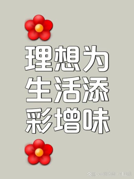 美好生活如期而至_如何打造理想生活