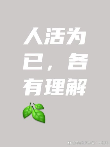 人生到底该怎么过_怎样才能活出自己