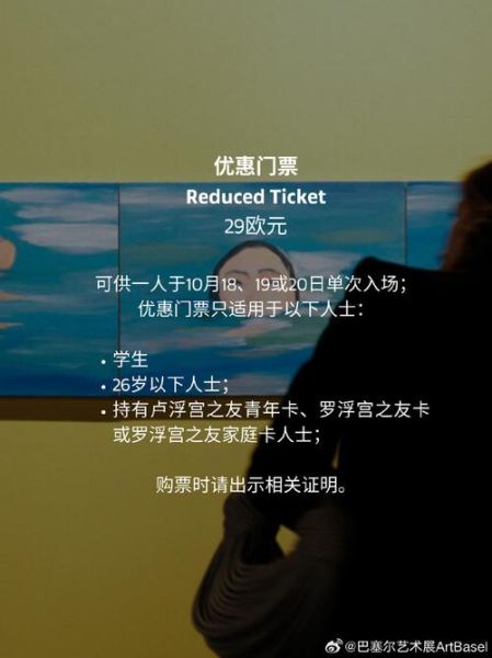 巴塞尔艺术展门票价格_如何购票最划算