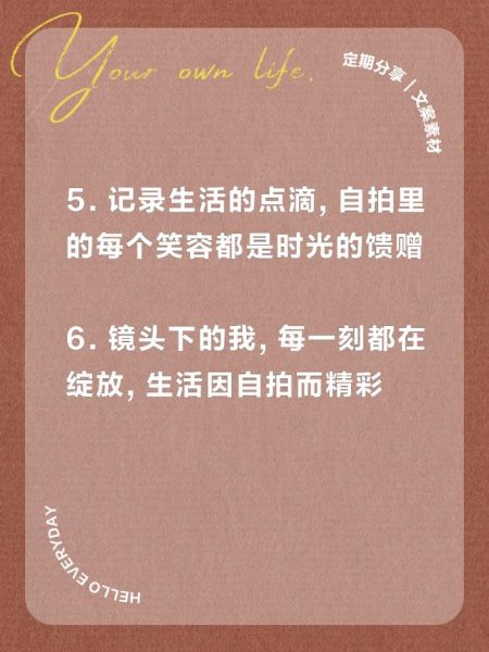 热爱生活文案怎么写_自拍配文技巧