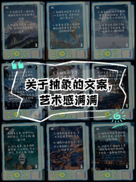 艺术抽象文案怎么写_如何提升感染力