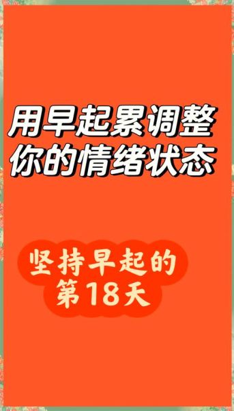 早上爱生活的好处_如何坚持早起