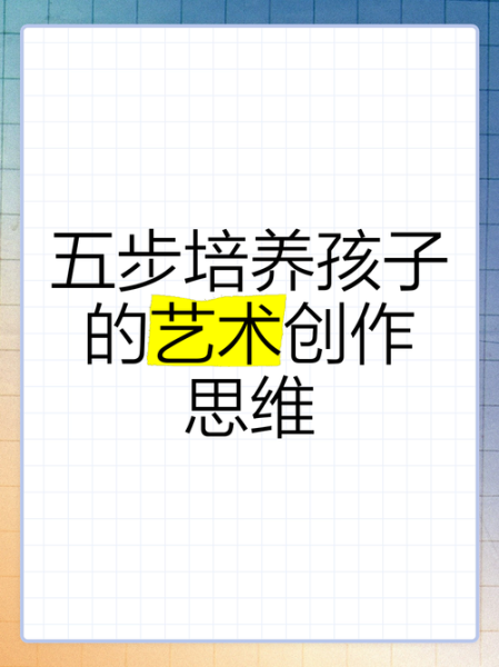 孩子艺术感怎么培养_如何激发孩子艺术兴趣