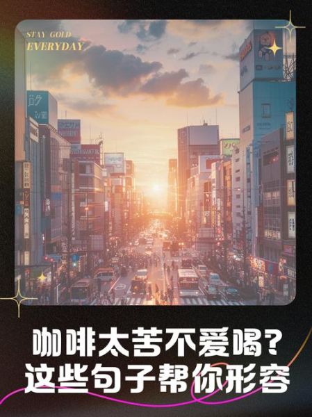 生活就像喝咖啡怎么过_咖啡苦为什么有人爱