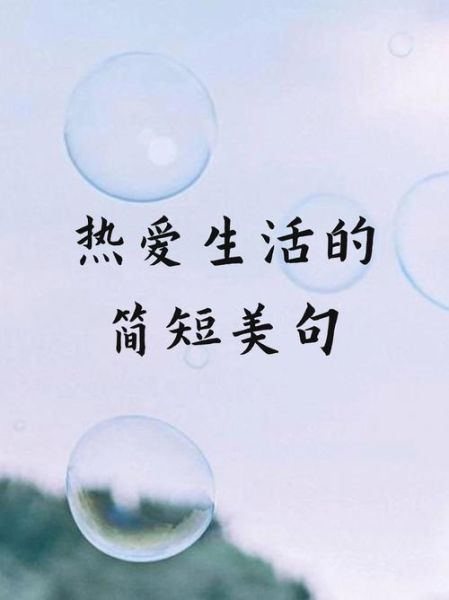 如何保持生活热爱_保持生活热爱的方法