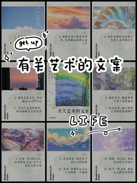 艺术灵感文案怎么写_艺术灵感文案有哪些技巧