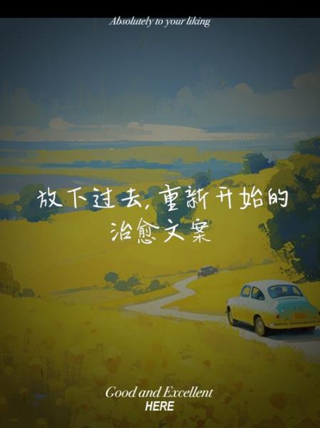 如何释怀过去_开启新生活