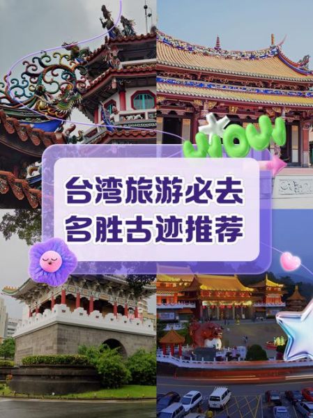 台湾历史古迹有哪些_台湾古迹怎么玩