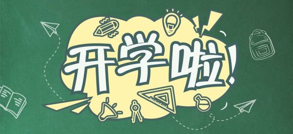 艺术开学啦_如何快速适应新学期