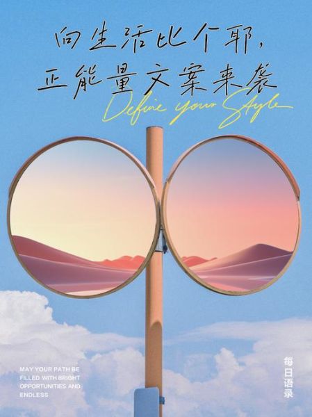 给生活比个耶_如何保持积极心态