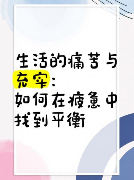 如何平衡工作与生活_最近总是感觉疲惫怎么办