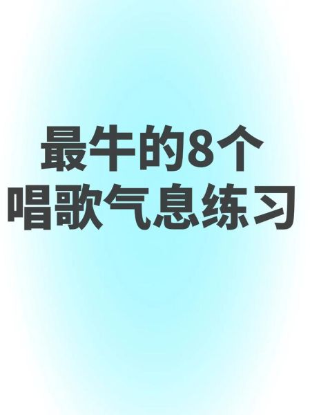 艺术唱歌气息训练方法_如何唱高音不破音