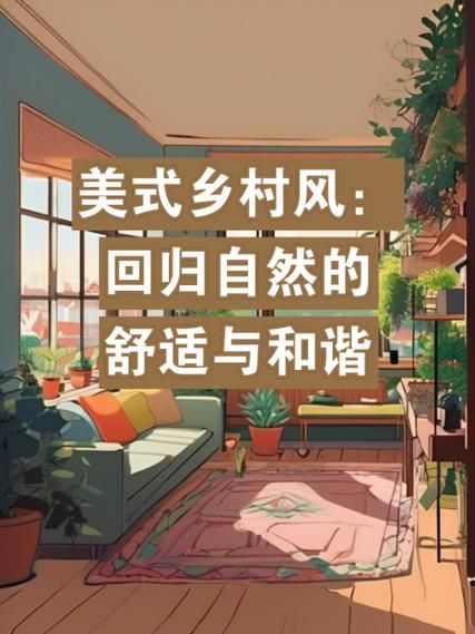 乡村舒适生活怎么过_乡村舒适生活有哪些好处