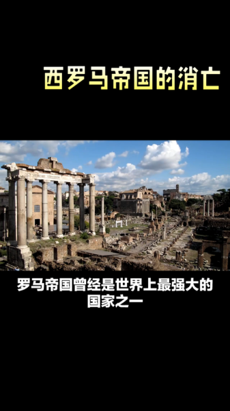 古罗马帝国为何灭亡_西罗马帝国崩溃原因