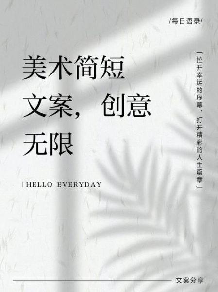 艺术机构如何写文案_艺术文案怎么写吸引人