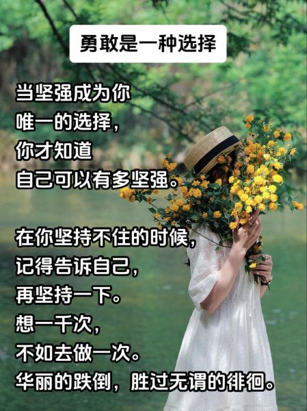 如何变得坚强勇敢_生活文案怎么写