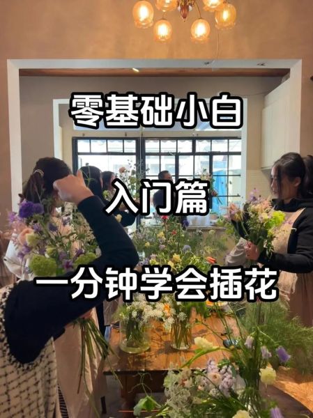 美术插花艺术适合零基础吗_如何快速入门
