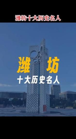 潍坊历史大全_潍坊有哪些历史名人