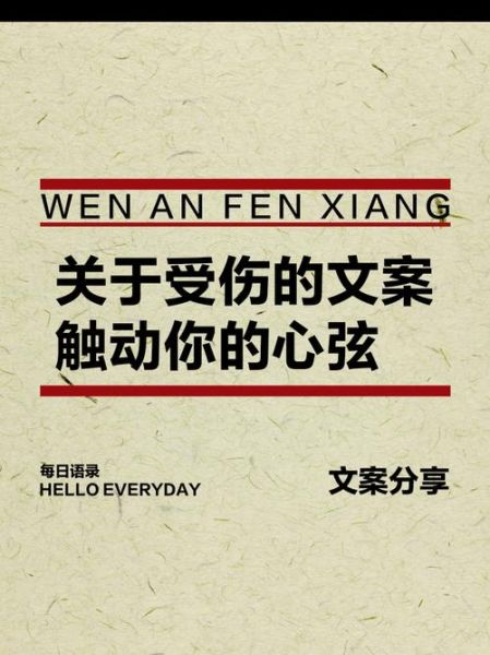 受伤都很艺术文案怎么写_如何写出高级感