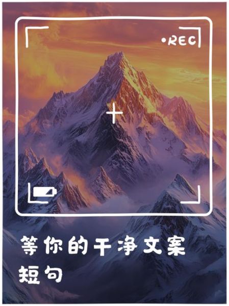 等你文案生活是什么_如何用它写出高转化文案