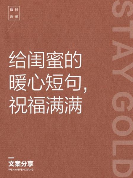 闺蜜生活祝福语怎么写_给闺蜜的温暖生活文案